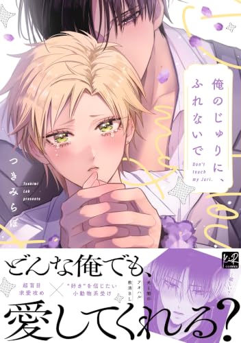 俺のじゅりに、ふれないで