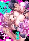 祓魔師は淫魔に今日も愛されます(20)