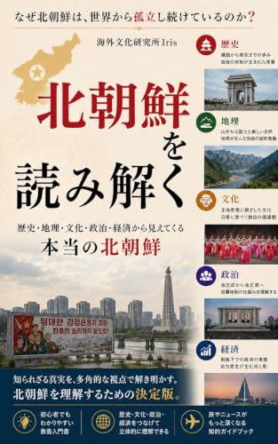 北朝鮮を読み解く 表紙