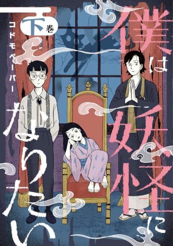 僕は妖怪になりたい 下巻