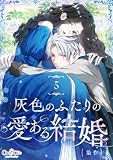 灰色のふたりの愛ある結婚（5）