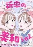 新卒の美和ちゃん～社内探偵外伝～【合冊版】（1）