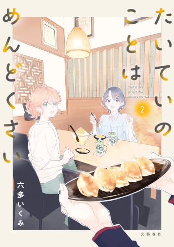 たいていのことはめんどくさい 2巻