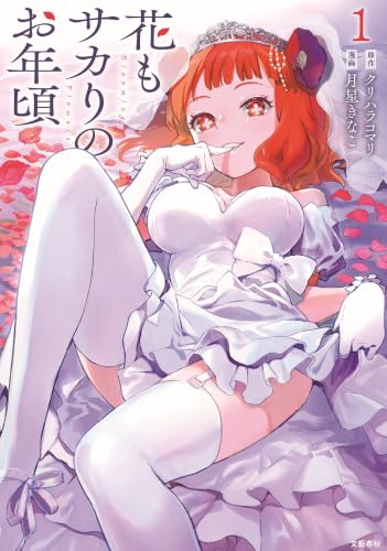 花もサカりのお年頃 1巻