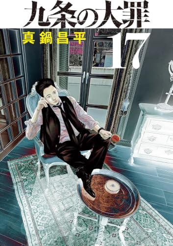 九条の大罪 17巻