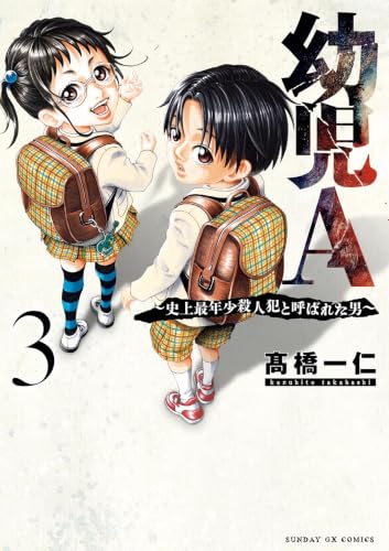 幼児A～史上最年少殺人犯と呼ばれた男～ 3巻
