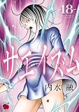 サエイズム 18
