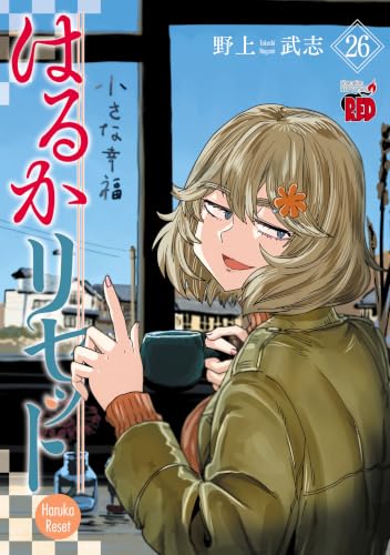 はるかリセット 26巻