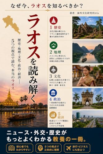 ラオスを読み解く 表紙