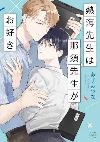 熱海先生は那須先生がお好き
