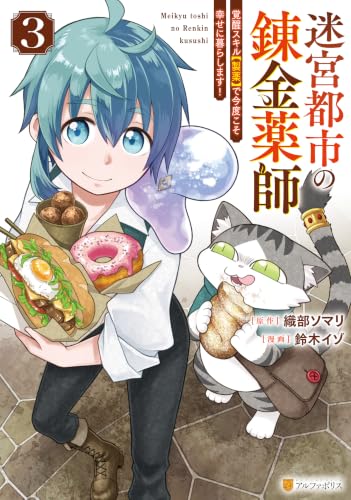 迷宮都市の錬金薬師 3巻