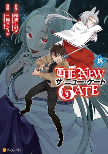 THE NEW GATE 18巻