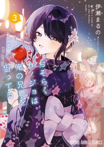 おそらくカノジョは俺の兄貴を狙ってる 3巻