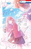 春は雲の上 1巻