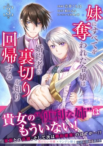 妹にすべてを奪われた令嬢は婚約者の裏切りを知り回帰する 3巻