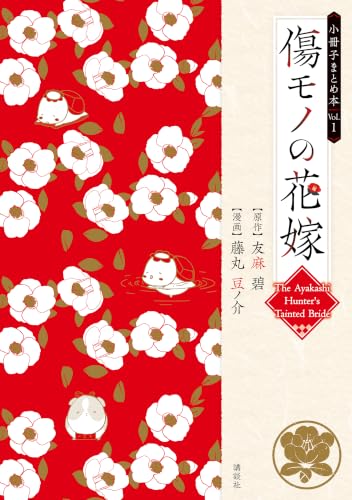 傷モノの花嫁 小冊子まとめ本 1巻