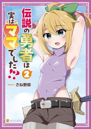 伝説の勇者は実はママでした！？ 2巻