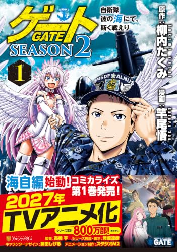 ゲート SEASON2 自衛隊 彼の海にて、斯く戦えり 1巻