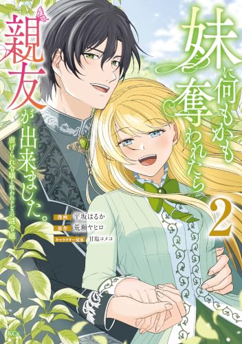 妹に何もかも奪われたら親友が出来ました。虐げられ令嬢と呪われドレスの謎令嬢 2巻