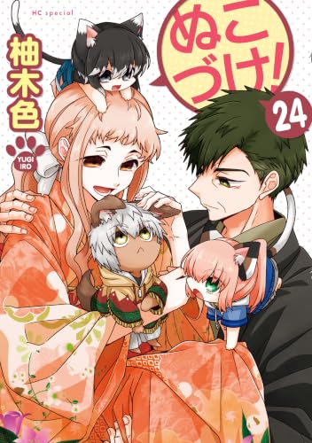 ぬこづけ！ 24巻