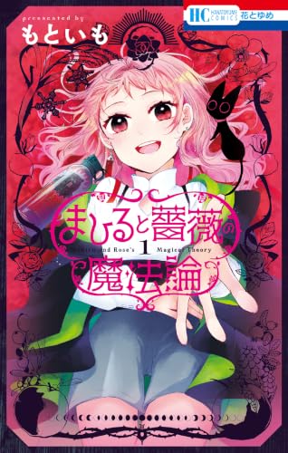 まひると薔薇の魔法論 1 (花とゆめコミックス)