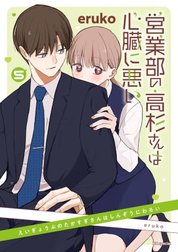 営業部の高杉さんは心臓に悪い 5巻