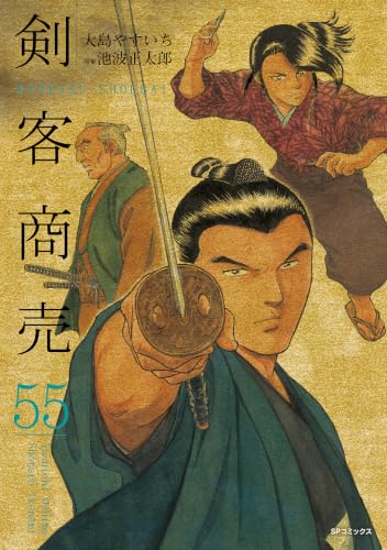 剣客商売 55巻