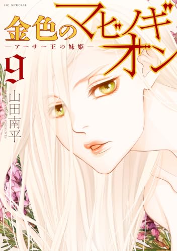 金色のマビノギオン ―アーサー王の妹姫― 9巻