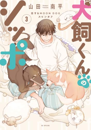 犬飼くんのシッポ―恋するMOON DOGスピンオフ― 3巻