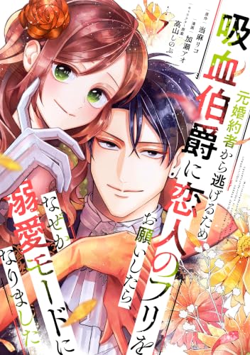 元婚約者から逃げるため吸血伯爵に恋人のフリをお願いしたら、なぜか溺愛モードになりました 7巻