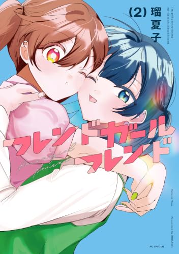 フレンドガールフレンド 2巻