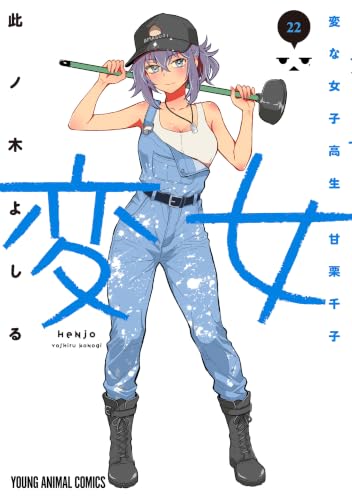 変女～変な女子高生 甘栗千子～ 22巻