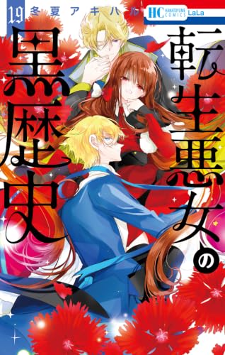 転生悪女の黒歴史 19巻