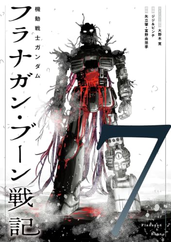 機動戦士ガンダム フラナガン・ブーン戦記 7巻