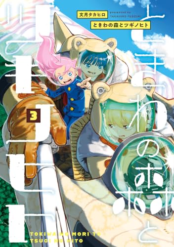 ときわの森とツギノヒト 3巻