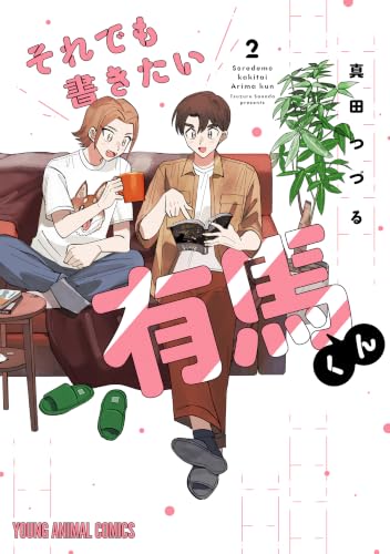 それでも書きたい有馬くん 2巻 《完》
