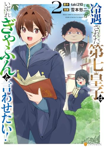 冷遇された第七皇子はいずれぎゃふんと言わせたい！ 2巻