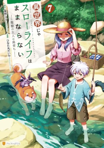 異世界じゃスローライフはままならない～聖獣の主人は島育ち～ 7巻