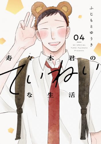 寿々木君のていねいな生活 4巻