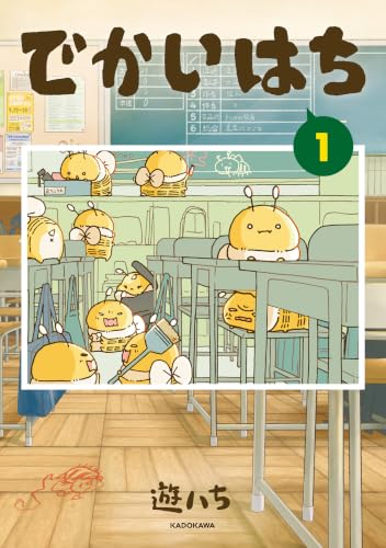 でかいはち 1巻