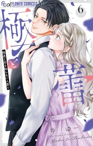 極と蕾～極道と恋を知らない人妻と～ 6巻