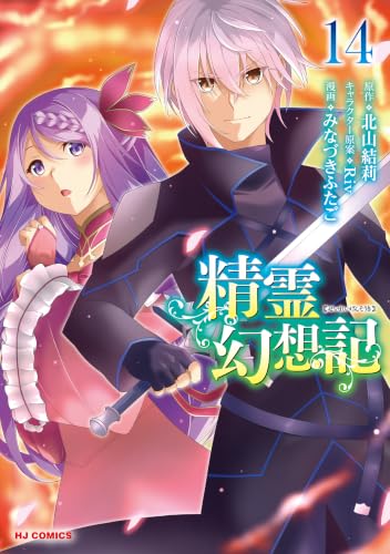 精霊幻想記 14巻