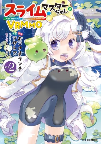 スライムマスターちゃんのVRMMO 2巻