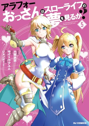 アラフォーおっさんはスローライフの夢を見るか？ 5巻