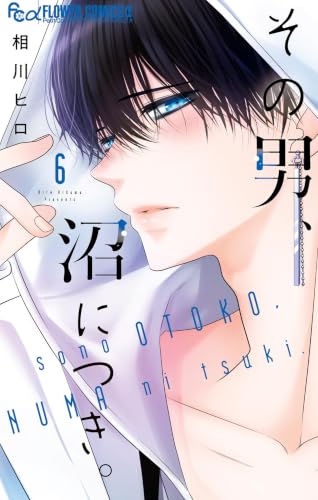 その男、沼につき。 6巻