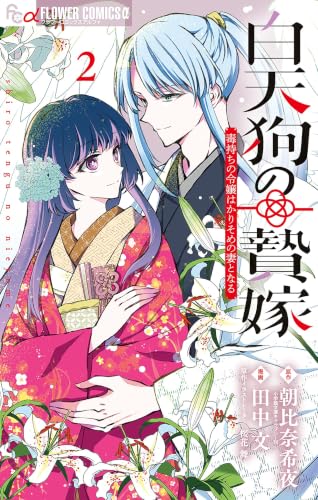白天狗の贄嫁～毒持ちの令嬢はかりそめの妻となる～ 2巻