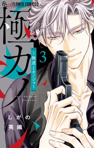 極カノ～極道とカノジョ～ 3巻