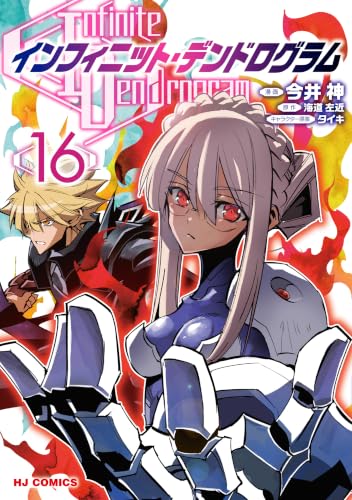 インフィニット・デンドログラム 16巻