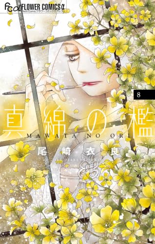 真綿の檻 8巻