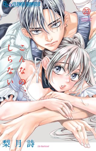 こんなの、しらない 23巻